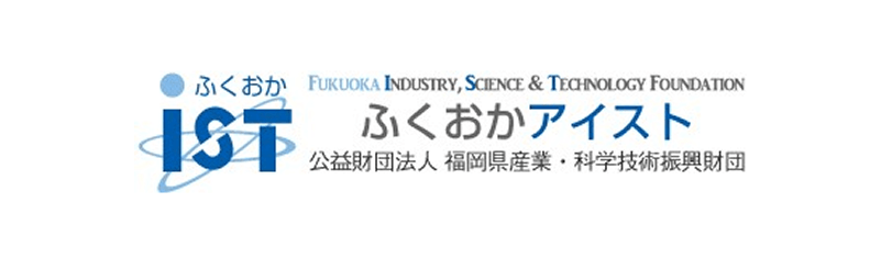 公益財団法人 福岡県産業・科学技術振興財団